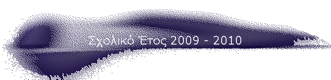Σχολικό Έτος 2009 - 2010